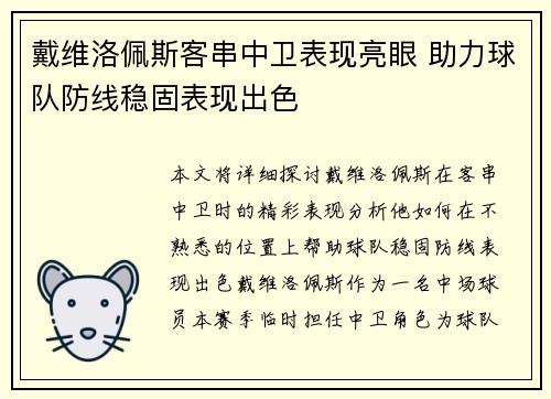 戴维洛佩斯客串中卫表现亮眼 助力球队防线稳固表现出色 戴维洛佩斯客串中卫表现亮眼 助力球队防线稳固表现出色