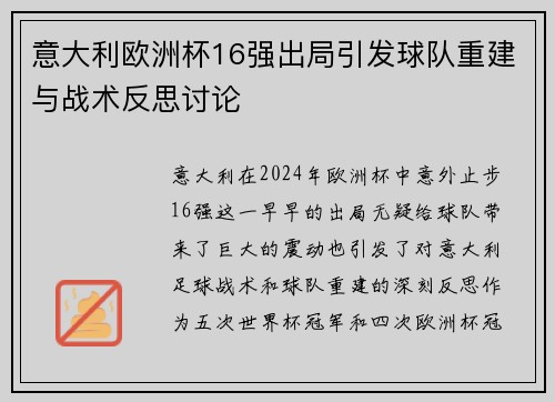 意大利欧洲杯16强出局引发球队重建与战术反思讨论