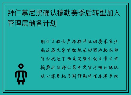 拜仁慕尼黑确认穆勒赛季后转型加入管理层储备计划