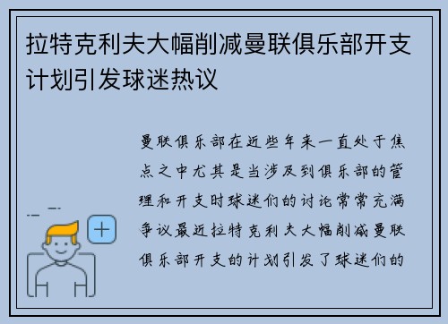 拉特克利夫大幅削减曼联俱乐部开支计划引发球迷热议 拉特克利夫大幅削减曼联俱乐部开支计划引发球迷热议