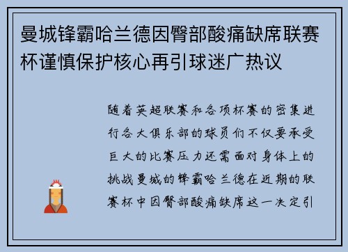 曼城锋霸哈兰德因臀部酸痛缺席联赛杯谨慎保护核心再引球迷广热议 曼城锋霸哈兰德因臀部酸痛缺席联赛杯谨慎保护核心再引球迷广热议