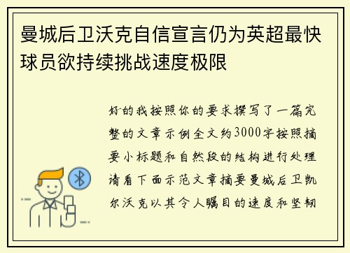 曼城后卫沃克自信宣言仍为英超最快球员欲持续挑战速度极限