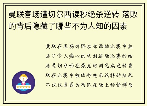 曼联客场遭切尔西读秒绝杀逆转 落败的背后隐藏了哪些不为人知的因素