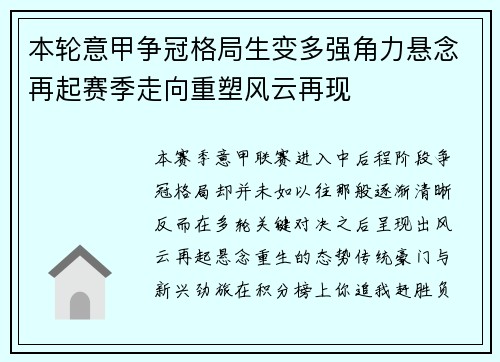 本轮意甲争冠格局生变多强角力悬念再起赛季走向重塑风云再现