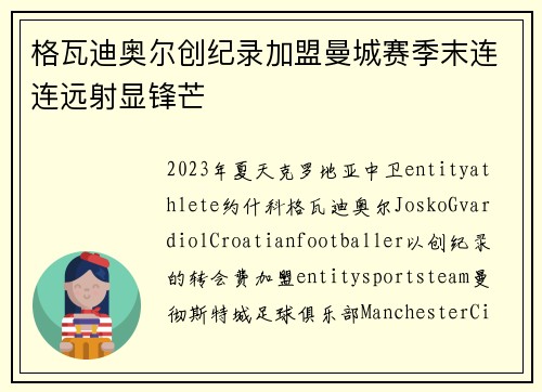格瓦迪奥尔创纪录加盟曼城赛季末连连远射显锋芒