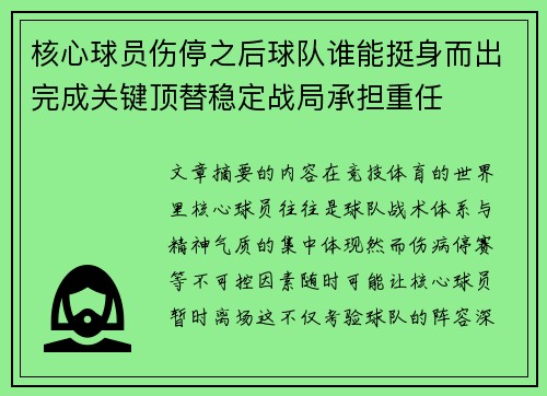核心球员伤停之后球队谁能挺身而出完成关键顶替稳定战局承担重任