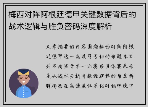 梅西对阵阿根廷德甲关键数据背后的战术逻辑与胜负密码深度解析