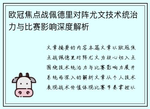 欧冠焦点战佩德里对阵尤文技术统治力与比赛影响深度解析