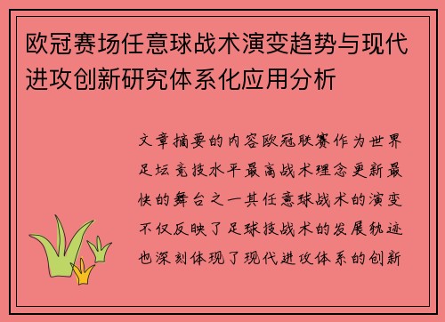 欧冠赛场任意球战术演变趋势与现代进攻创新研究体系化应用分析