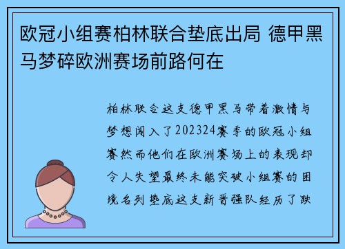 欧冠小组赛柏林联合垫底出局 德甲黑马梦碎欧洲赛场前路何在
