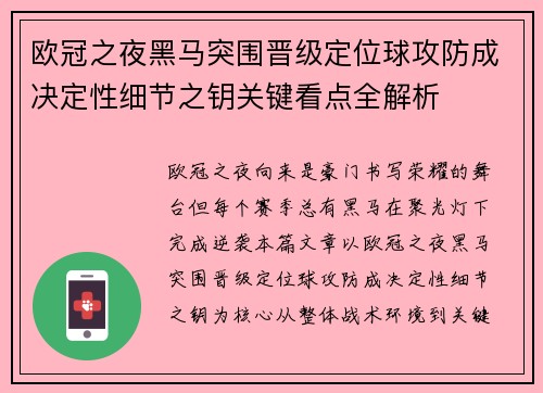 欧冠之夜黑马突围晋级定位球攻防成决定性细节之钥关键看点全解析
