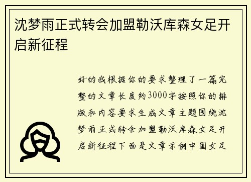 沈梦雨正式转会加盟勒沃库森女足开启新征程 沈梦雨正式转会加盟勒沃库森女足开启新征程