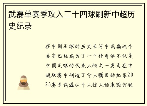 武磊单赛季攻入三十四球刷新中超历史纪录