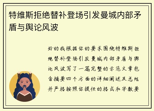 特维斯拒绝替补登场引发曼城内部矛盾与舆论风波 特维斯拒绝替补登场引发曼城内部矛盾与舆论风波