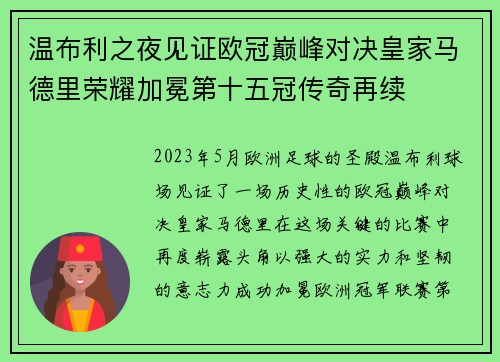 温布利之夜见证欧冠巅峰对决皇家马德里荣耀加冕第十五冠传奇再续