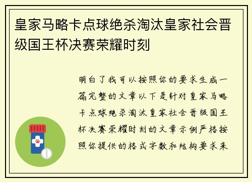 皇家马略卡点球绝杀淘汰皇家社会晋级国王杯决赛荣耀时刻