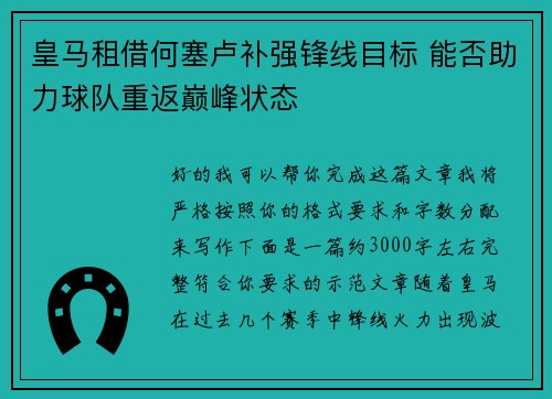 皇马租借何塞卢补强锋线目标 能否助力球队重返巅峰状态