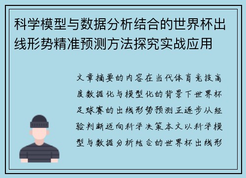 科学模型与数据分析结合的世界杯出线形势精准预测方法探究实战应用