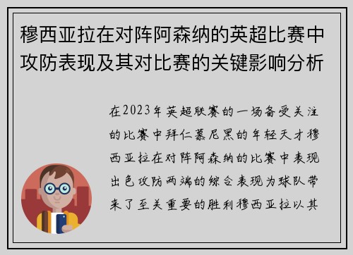 穆西亚拉在对阵阿森纳的英超比赛中攻防表现及其对比赛的关键影响分析 穆西亚拉在对阵阿森纳的英超比赛中攻防表现及其对比赛的关键影响分析