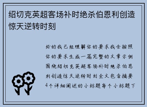 绍切克英超客场补时绝杀伯恩利创造惊天逆转时刻 绍切克英超客场补时绝杀伯恩利创造惊天逆转时刻