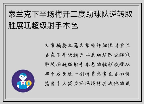 索兰克下半场梅开二度助球队逆转取胜展现超级射手本色