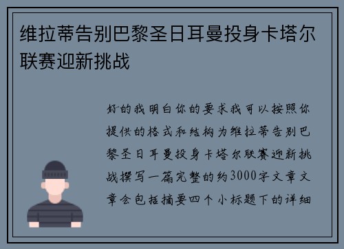 维拉蒂告别巴黎圣日耳曼投身卡塔尔联赛迎新挑战 维拉蒂告别巴黎圣日耳曼投身卡塔尔联赛迎新挑战