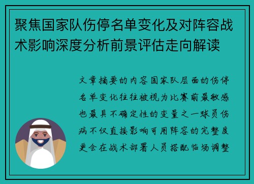 聚焦国家队伤停名单变化及对阵容战术影响深度分析前景评估走向解读