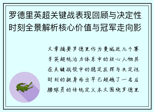 罗德里英超关键战表现回顾与决定性时刻全景解析核心价值与冠军走向影响 罗德里英超关键战表现回顾与决定性时刻全景解析核心价值与冠军走向影响
