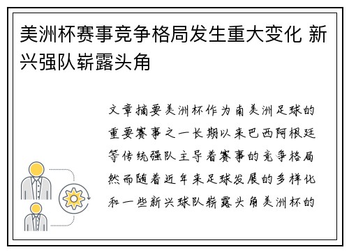 美洲杯赛事竞争格局发生重大变化 新兴强队崭露头角 美洲杯赛事竞争格局发生重大变化 新兴强队崭露头角