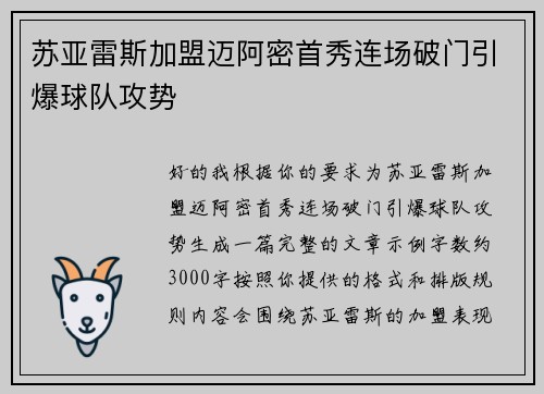 苏亚雷斯加盟迈阿密首秀连场破门引爆球队攻势