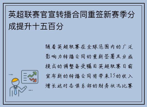 英超联赛官宣转播合同重签新赛季分成提升十五百分 英超联赛官宣转播合同重签新赛季分成提升十五百分