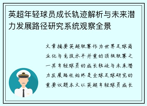 英超年轻球员成长轨迹解析与未来潜力发展路径研究系统观察全景