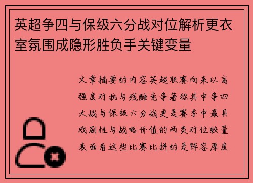 英超争四与保级六分战对位解析更衣室氛围成隐形胜负手关键变量 英超争四与保级六分战对位解析更衣室氛围成隐形胜负手关键变量
