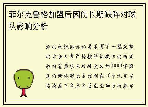 菲尔克鲁格加盟后因伤长期缺阵对球队影响分析