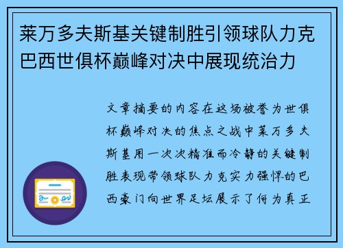 莱万多夫斯基关键制胜引领球队力克巴西世俱杯巅峰对决中展现统治力 莱万多夫斯基关键制胜引领球队力克巴西世俱杯巅峰对决中展现统治力