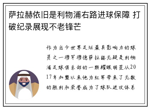 萨拉赫依旧是利物浦右路进球保障 打破纪录展现不老锋芒