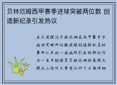 贝林厄姆西甲赛季进球突破两位数 创造新纪录引发热议