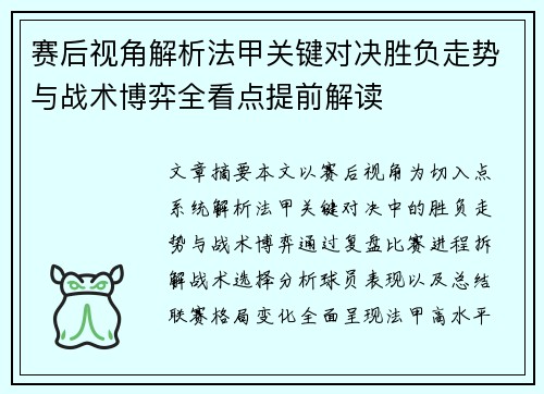 赛后视角解析法甲关键对决胜负走势与战术博弈全看点提前解读