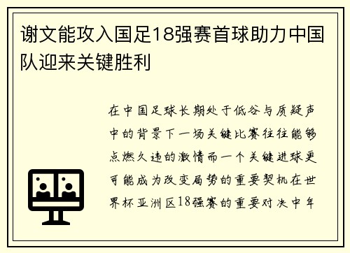 谢文能攻入国足18强赛首球助力中国队迎来关键胜利