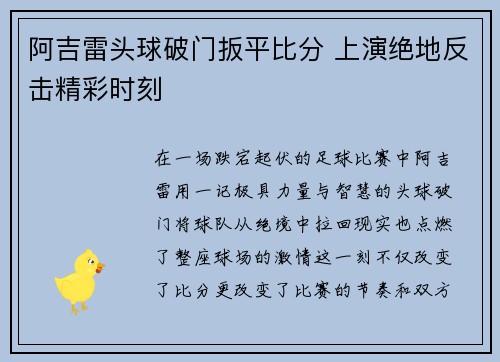 阿吉雷头球破门扳平比分 上演绝地反击精彩时刻 阿吉雷头球破门扳平比分 上演绝地反击精彩时刻