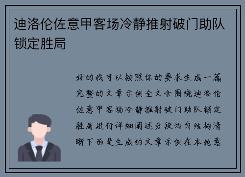 迪洛伦佐意甲客场冷静推射破门助队锁定胜局 迪洛伦佐意甲客场冷静推射破门助队锁定胜局