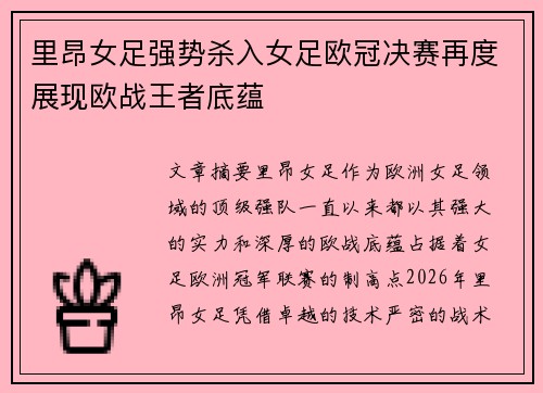 里昂女足强势杀入女足欧冠决赛再度展现欧战王者底蕴 里昂女足强势杀入女足欧冠决赛再度展现欧战王者底蕴