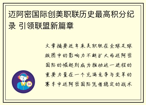 迈阿密国际创美职联历史最高积分纪录 引领联盟新篇章 迈阿密国际创美职联历史最高积分纪录 引领联盟新篇章