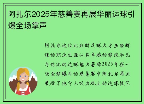 阿扎尔2025年慈善赛再展华丽运球引爆全场掌声 阿扎尔2025年慈善赛再展华丽运球引爆全场掌声