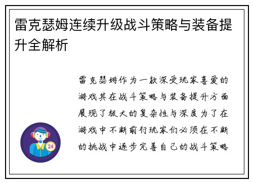 雷克瑟姆连续升级战斗策略与装备提升全解析