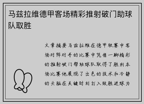 马兹拉维德甲客场精彩推射破门助球队取胜