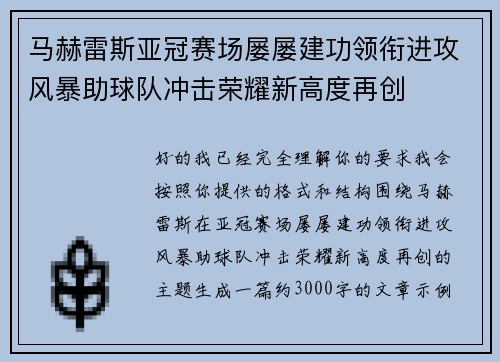 马赫雷斯亚冠赛场屡屡建功领衔进攻风暴助球队冲击荣耀新高度再创