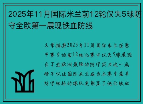 2025年11月国际米兰前12轮仅失5球防守全欧第一展现铁血防线