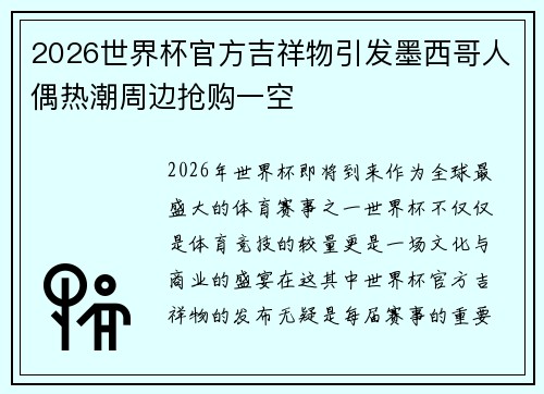 2026世界杯官方吉祥物引发墨西哥人偶热潮周边抢购一空 2026世界杯官方吉祥物引发墨西哥人偶热潮周边抢购一空