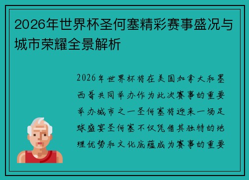 2026年世界杯圣何塞精彩赛事盛况与城市荣耀全景解析